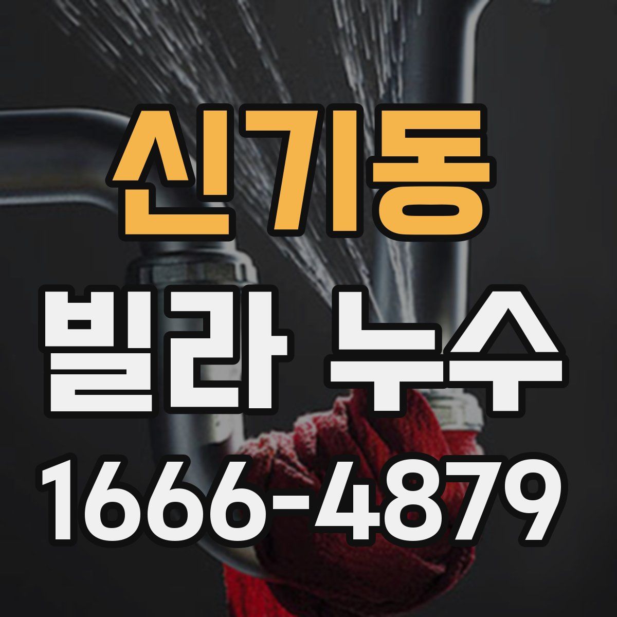 신기동 빌라 누수