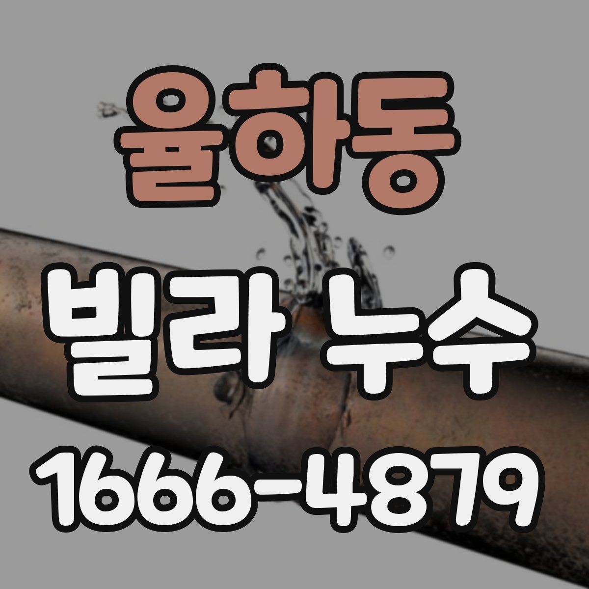 율하동 빌라 누수 벽지 들뜸과 얼룩의 의미