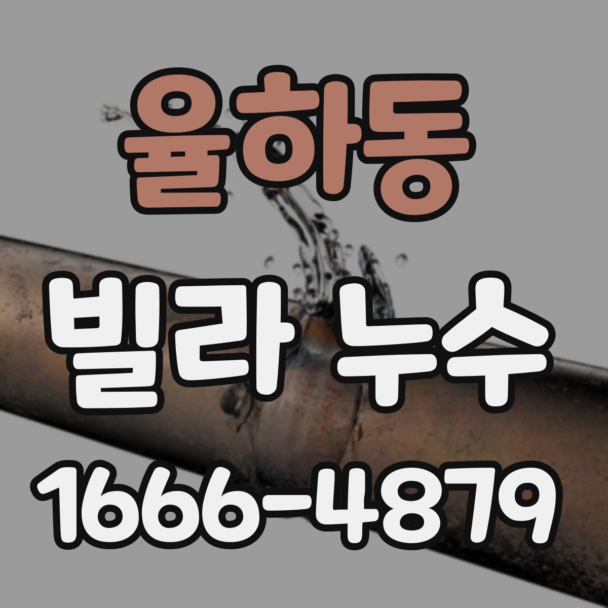 율하동 빌라 누수