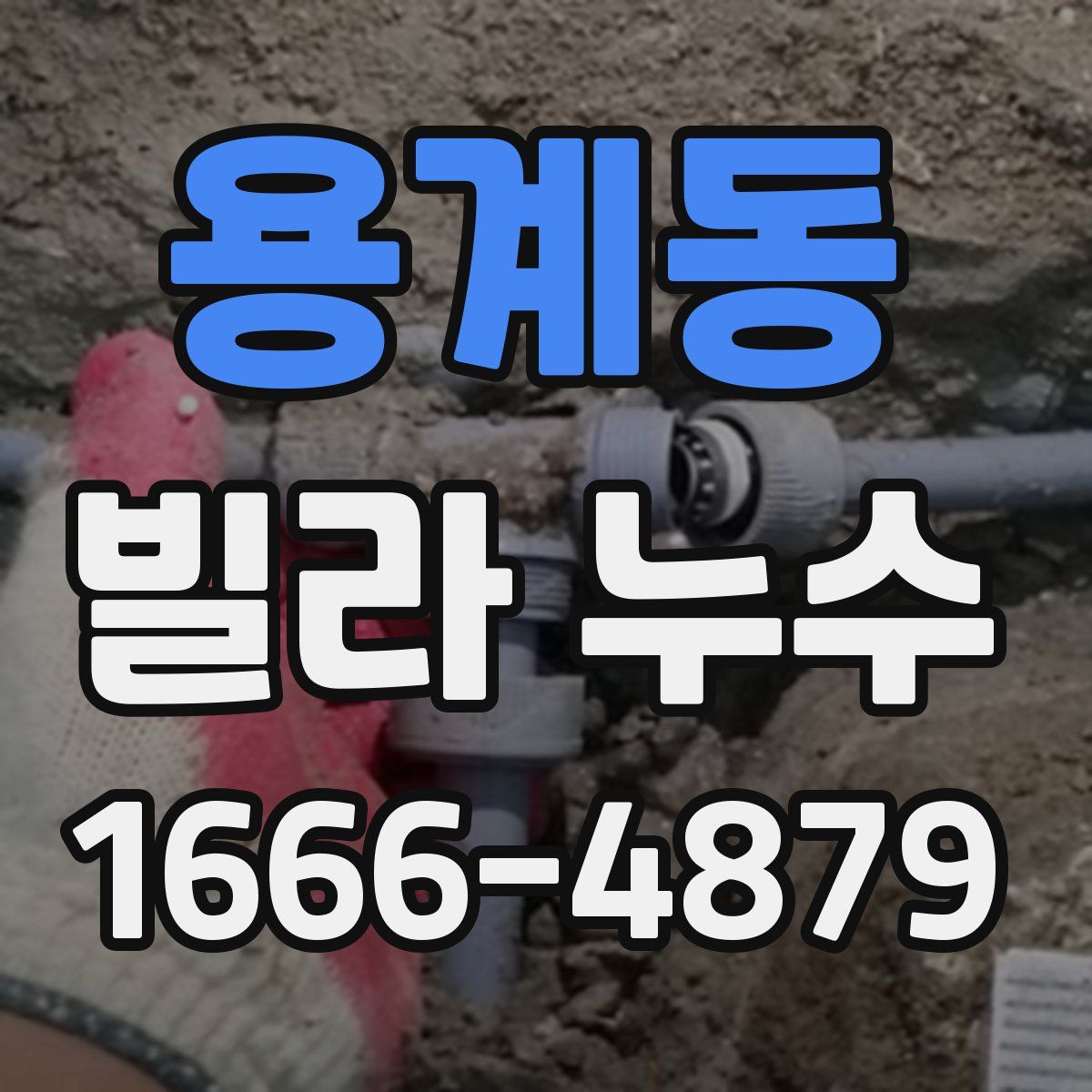 용계동 빌라 누수