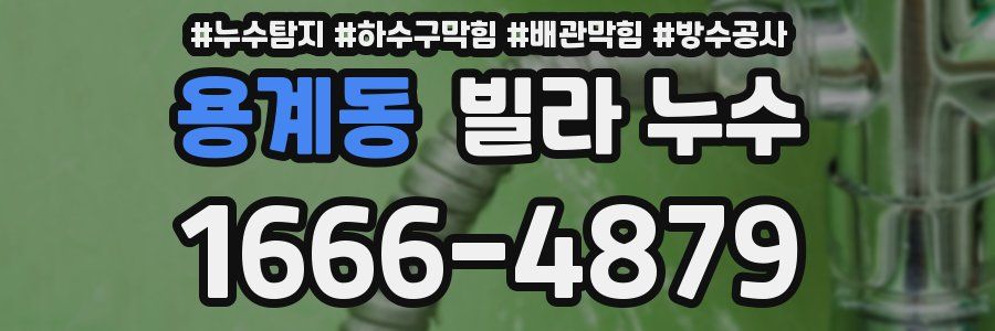 용계동 빌라 누수