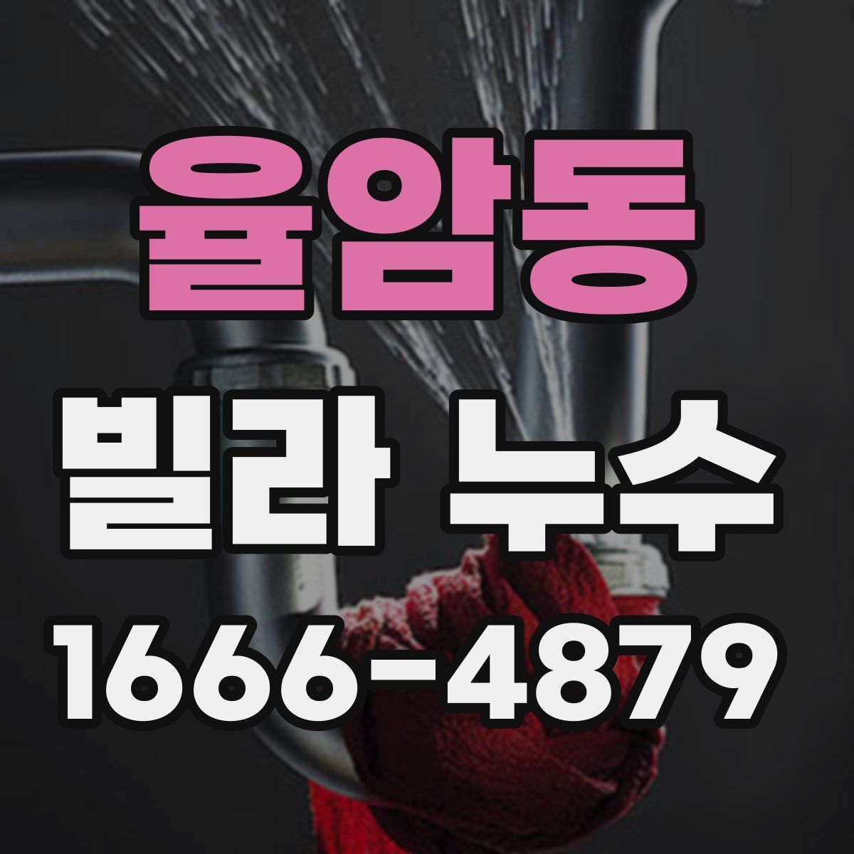 율암동 빌라 누수