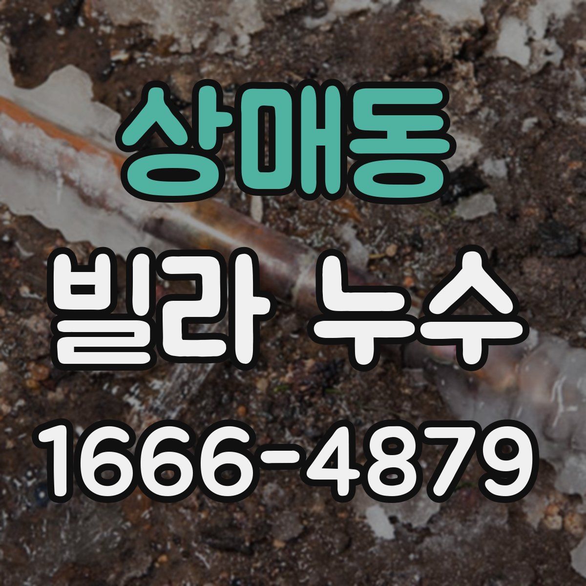 상매동 빌라 누수
