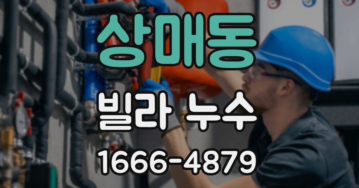 상매동 빌라 누수