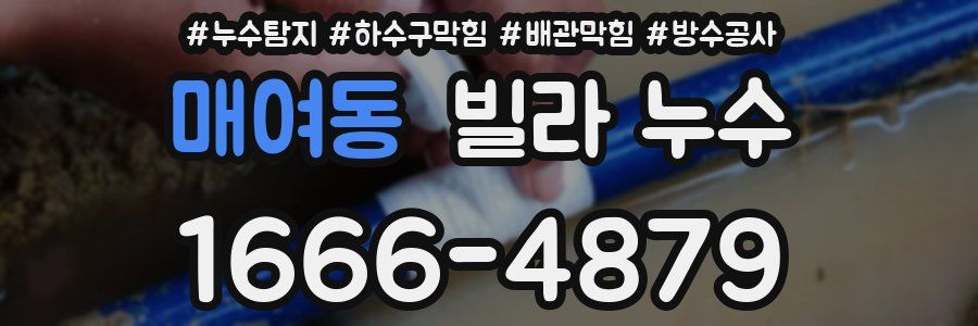 매여동 빌라 누수
