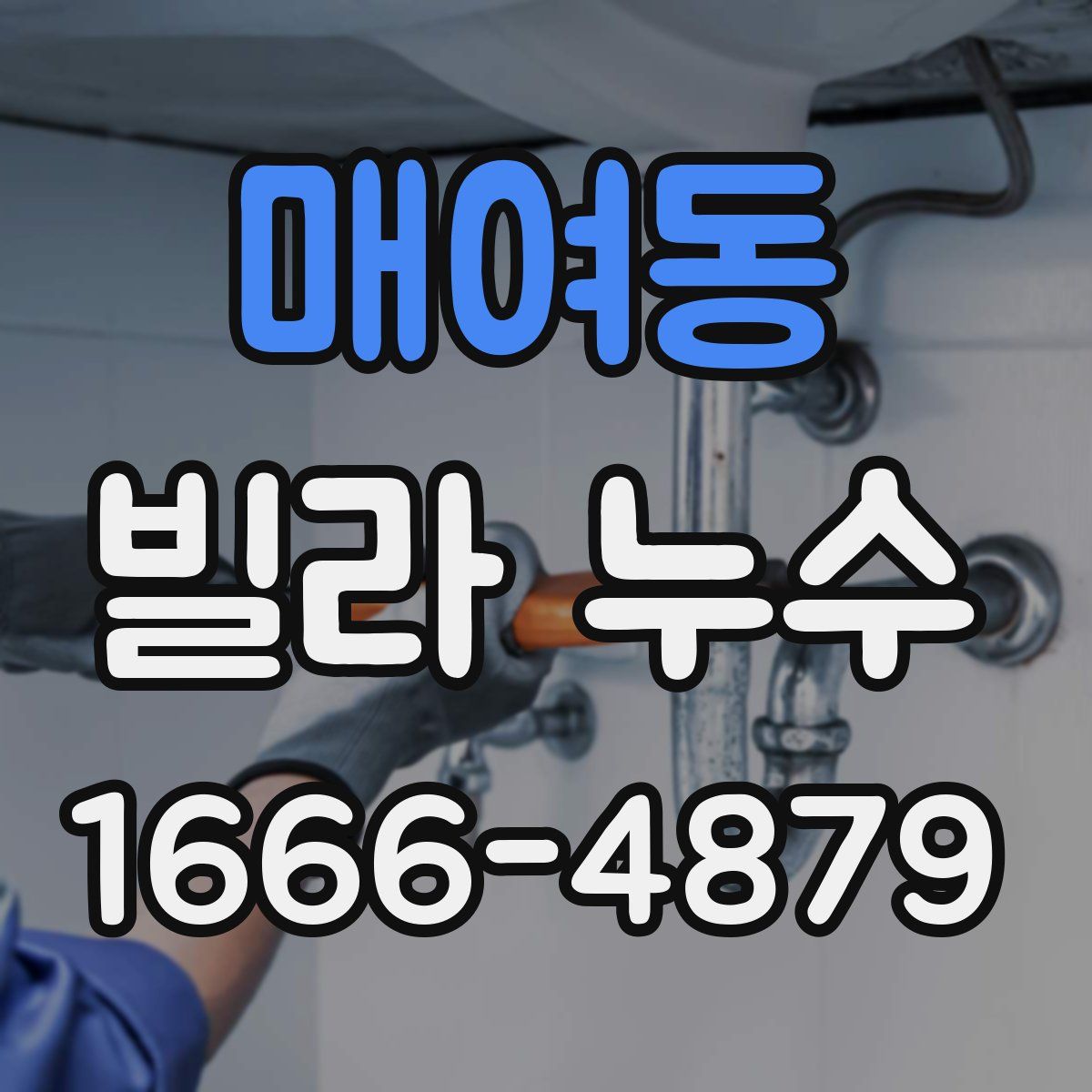 매여동 빌라 누수