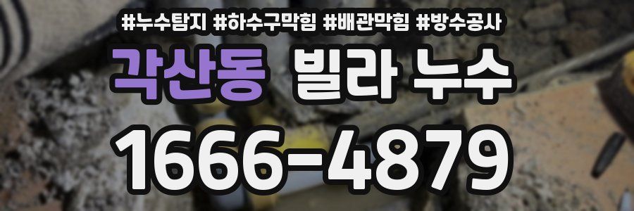 각산동 빌라 누수