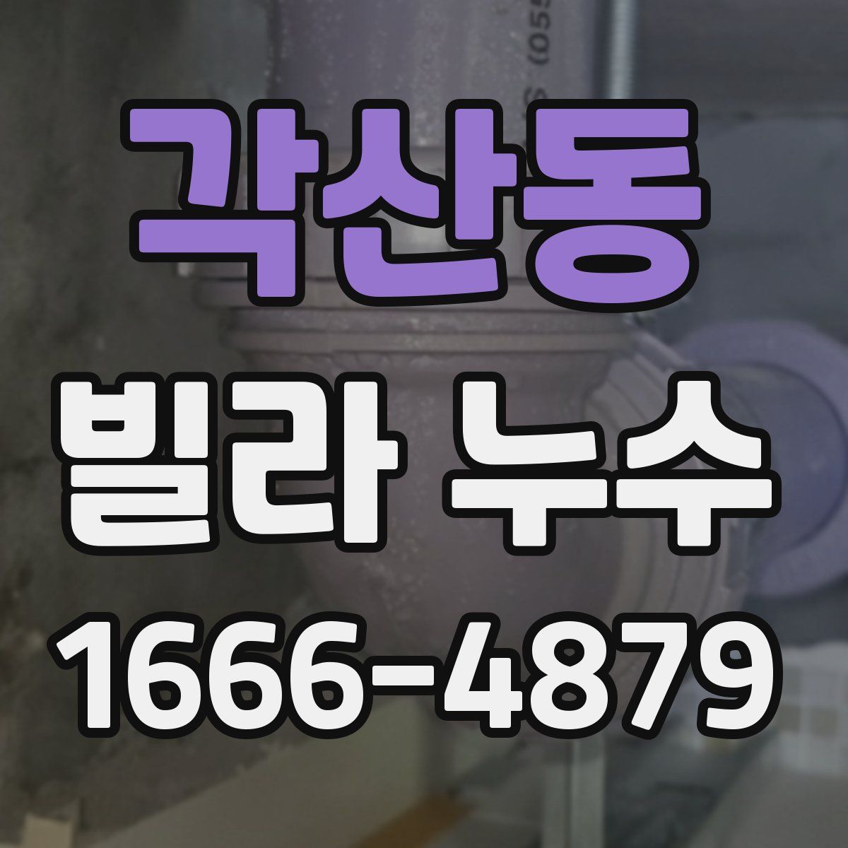 각산동 빌라 누수