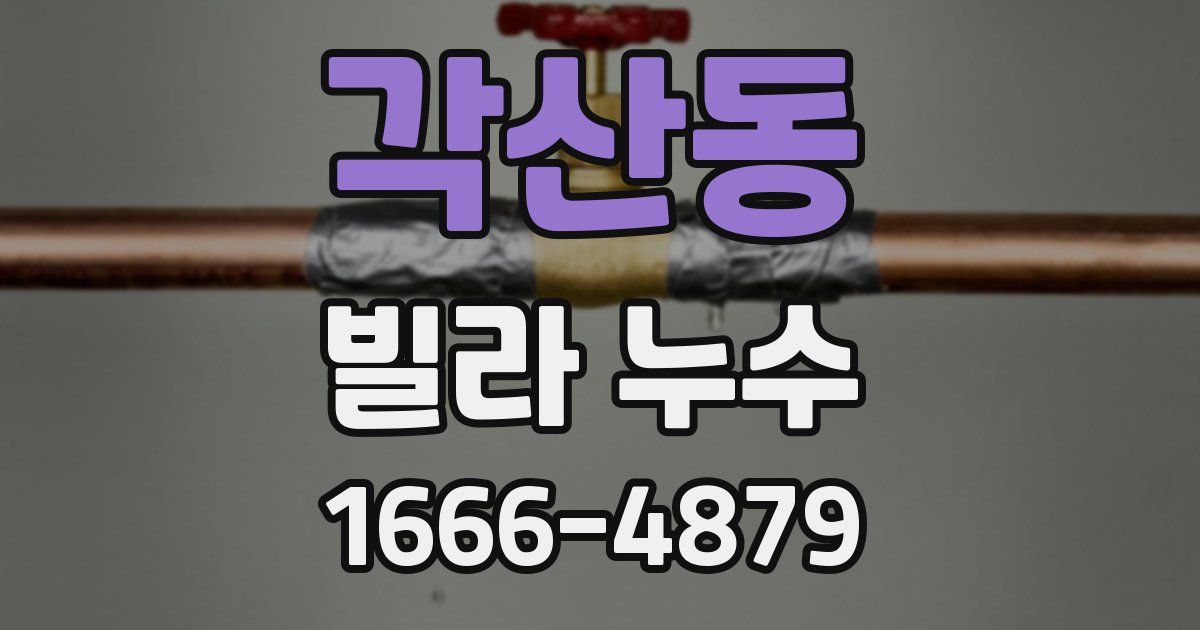 각산동 빌라 누수