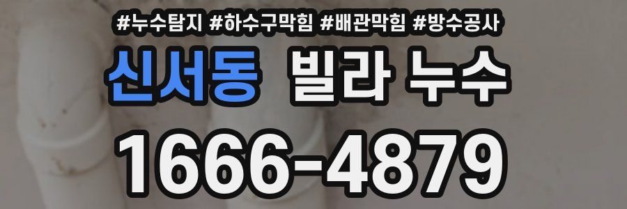 신서동 빌라 누수