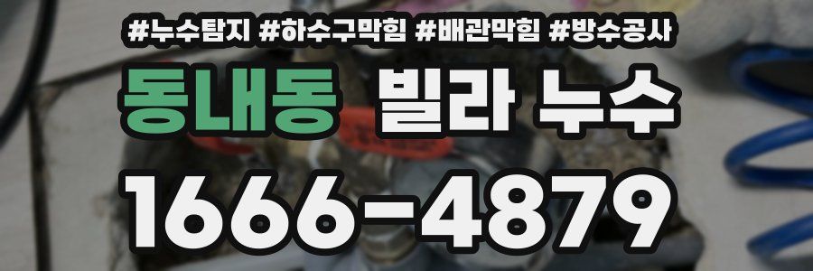 동내동 빌라 누수