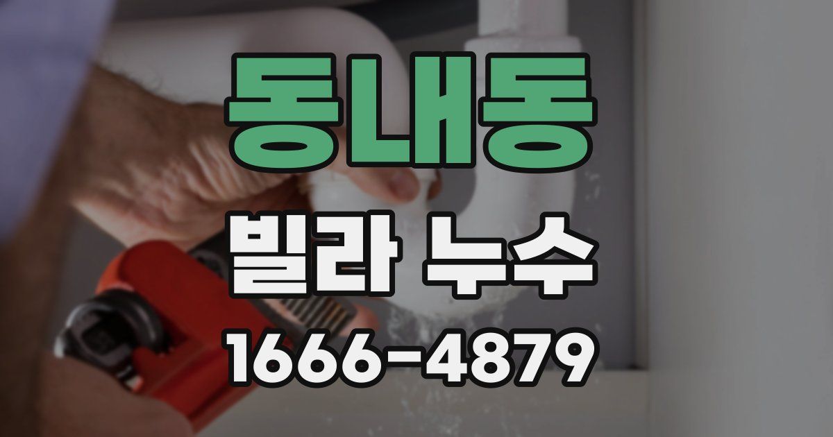 동내동 빌라 누수