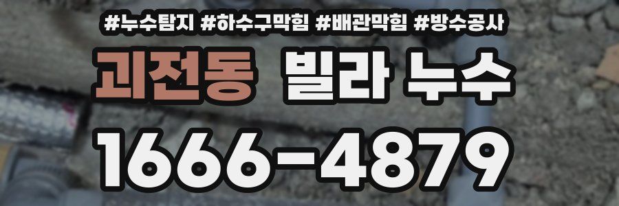 괴전동 빌라 누수