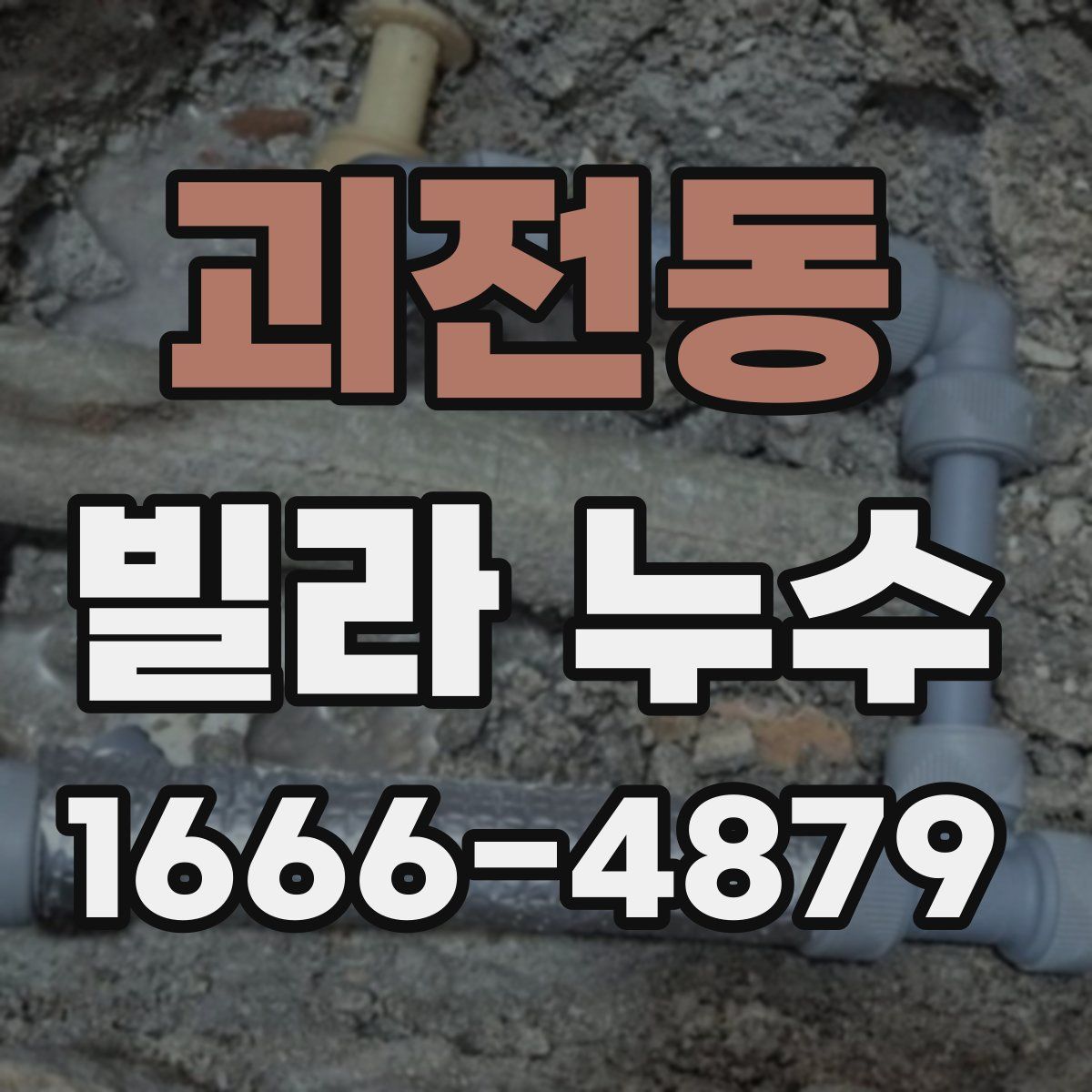 괴전동 빌라 누수