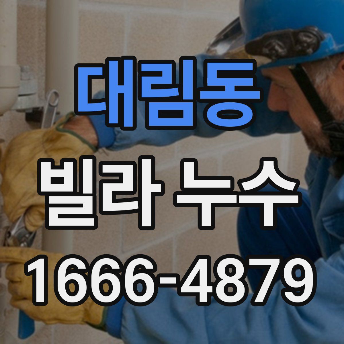 대림동 빌라 누수