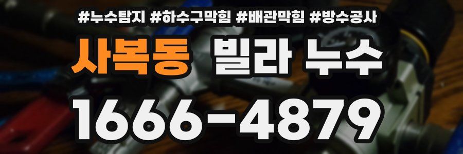 사복동 빌라 누수