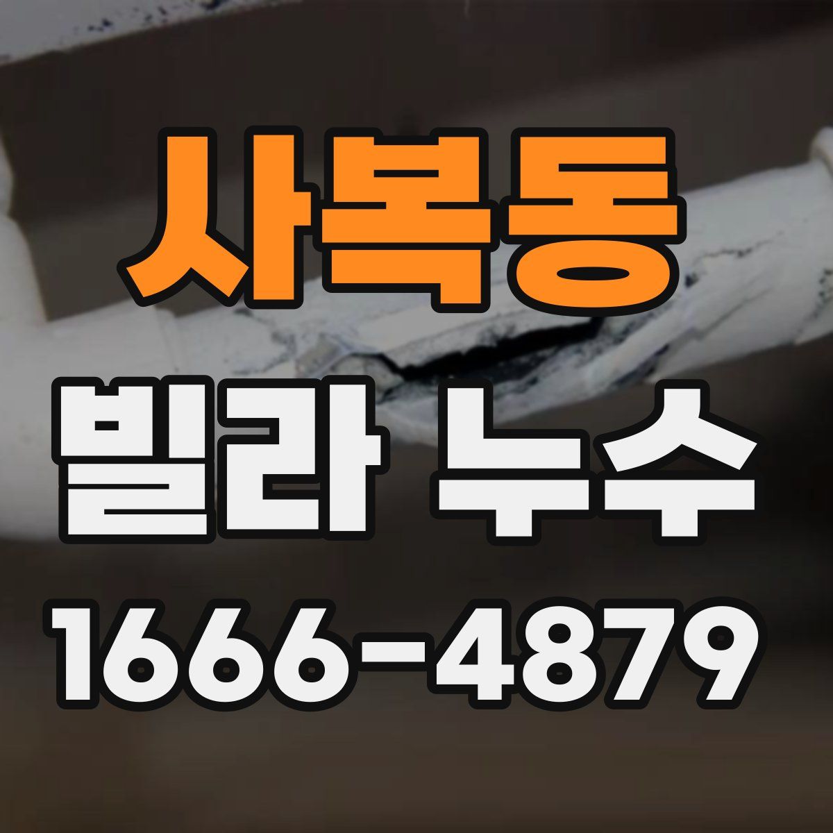 사복동 빌라 누수