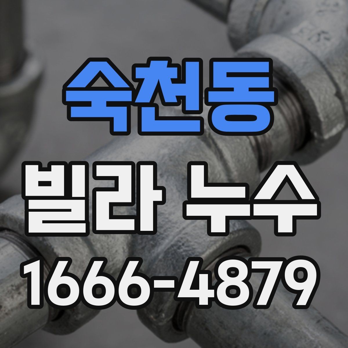 숙천동 빌라 누수 원인 찾기부터 보수까지
