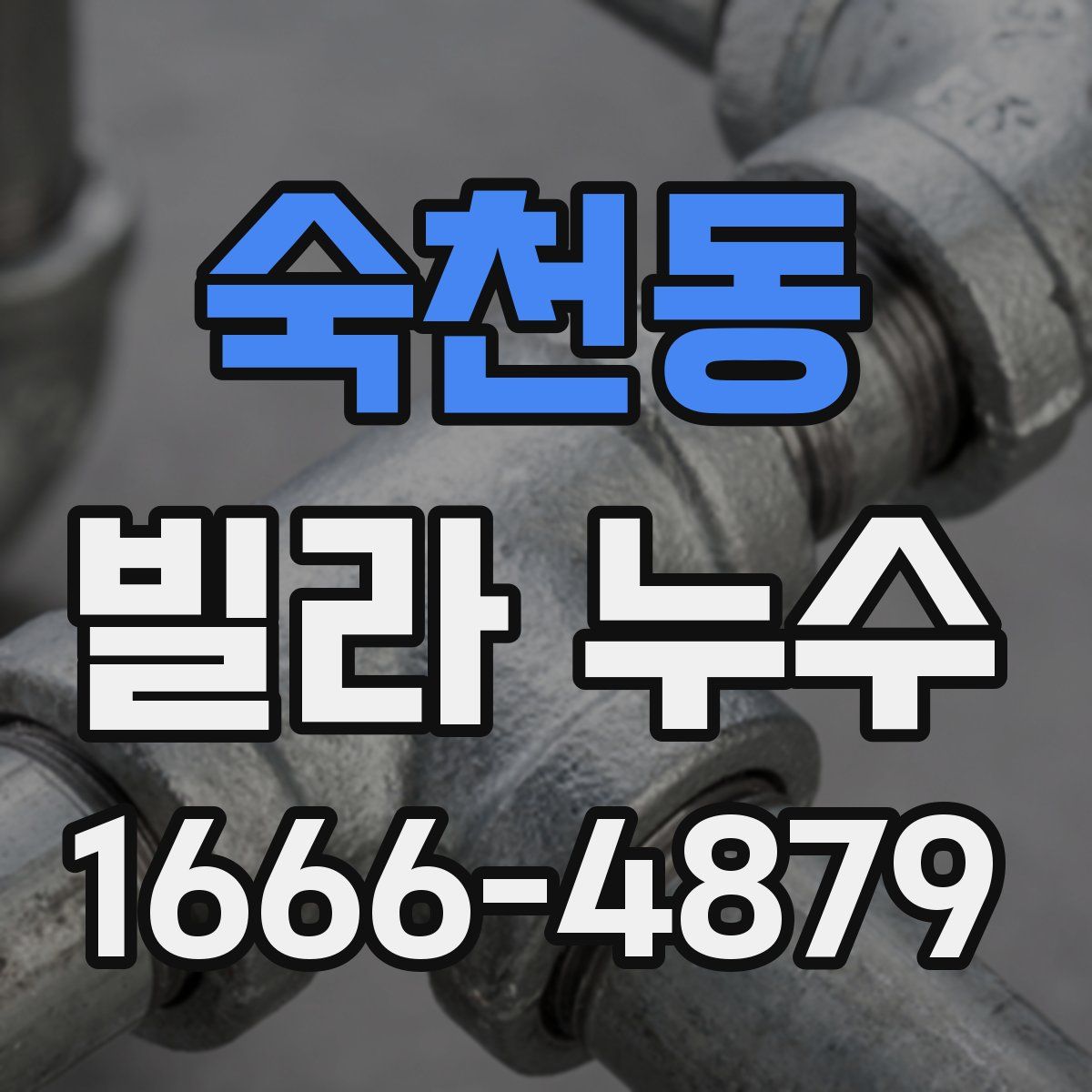 숙천동 빌라 누수