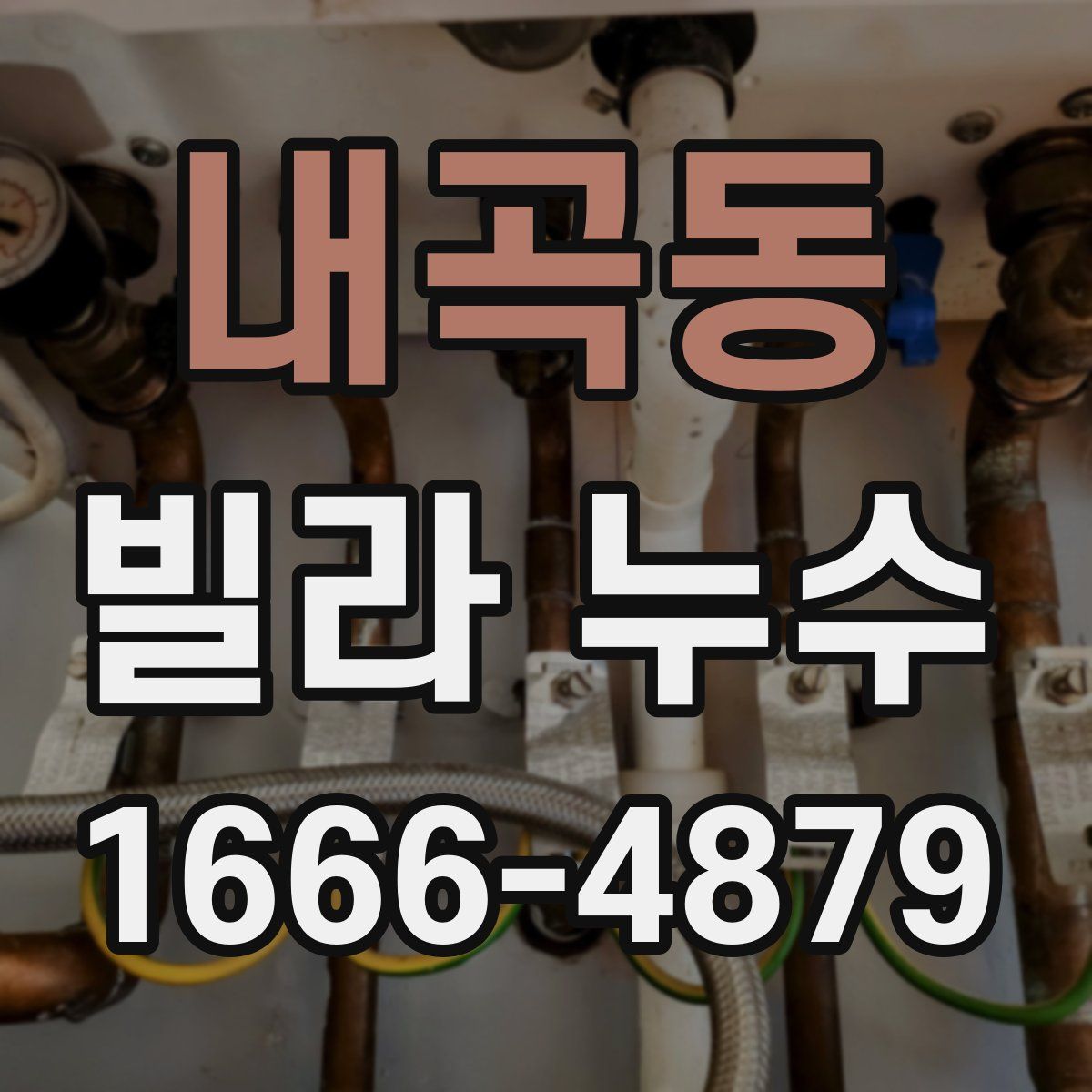 내곡동 빌라 누수