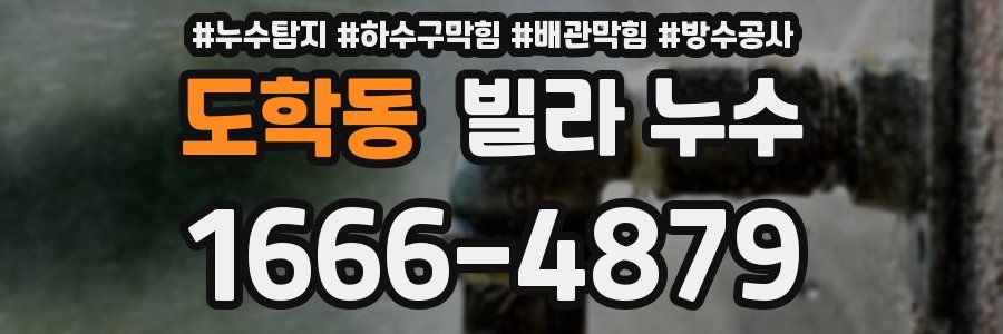 도학동 빌라 누수