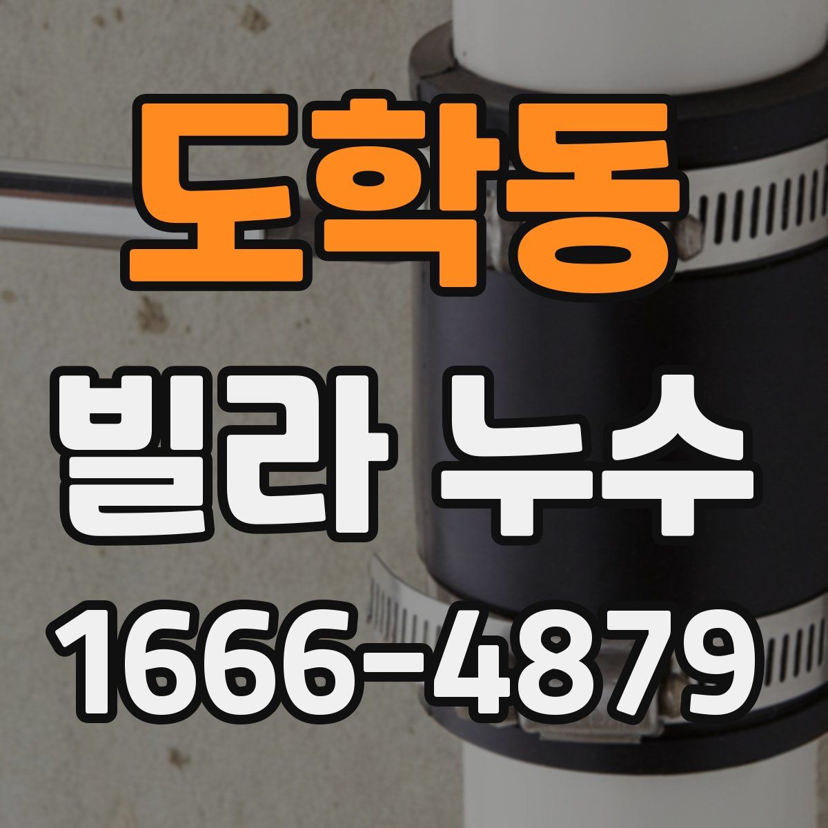 도학동 빌라 누수