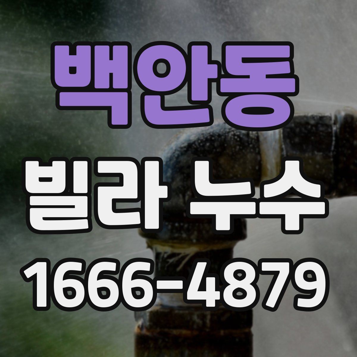 백안동 빌라 누수 공사 전후로 살펴야 할 점