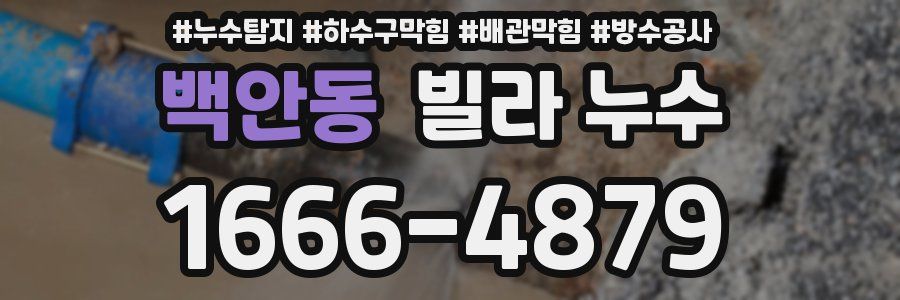백안동 빌라 누수