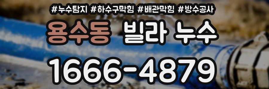 용수동 빌라 누수