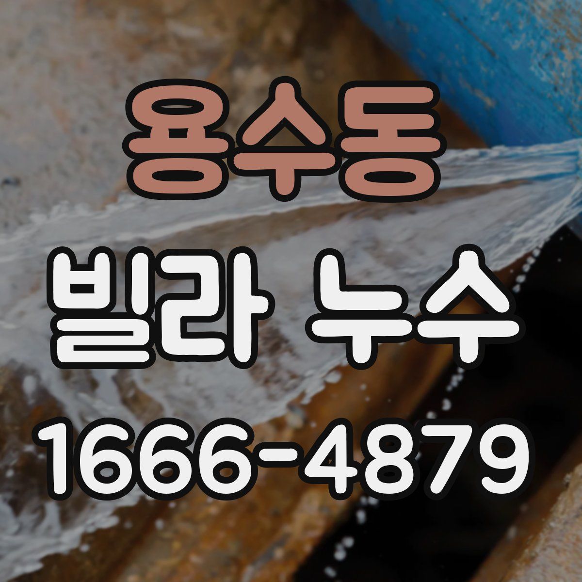 용수동 빌라 누수