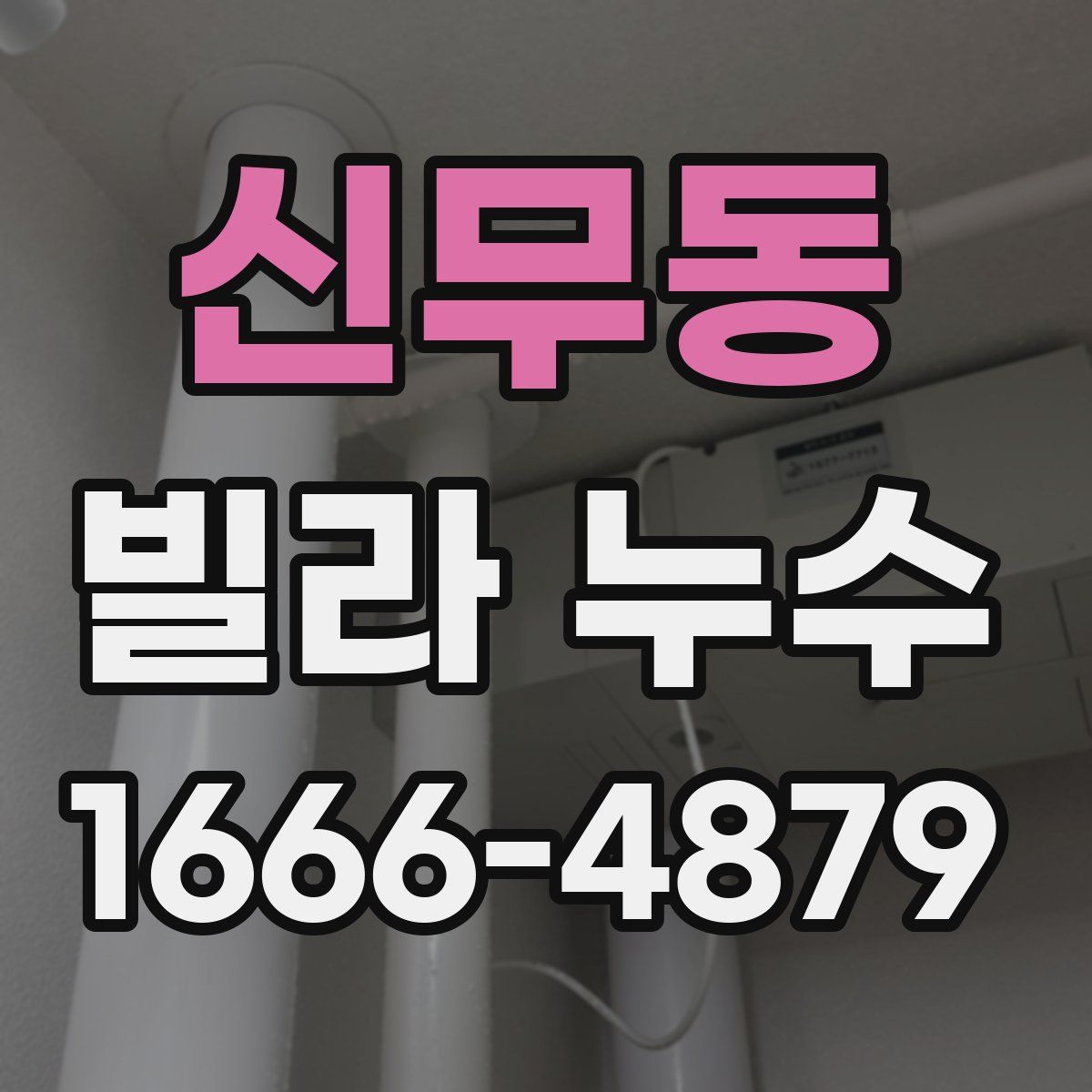 신무동 빌라 누수
