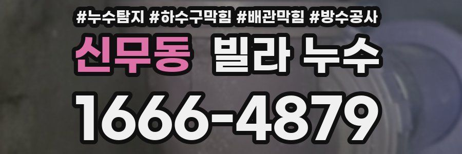 신무동 빌라 누수