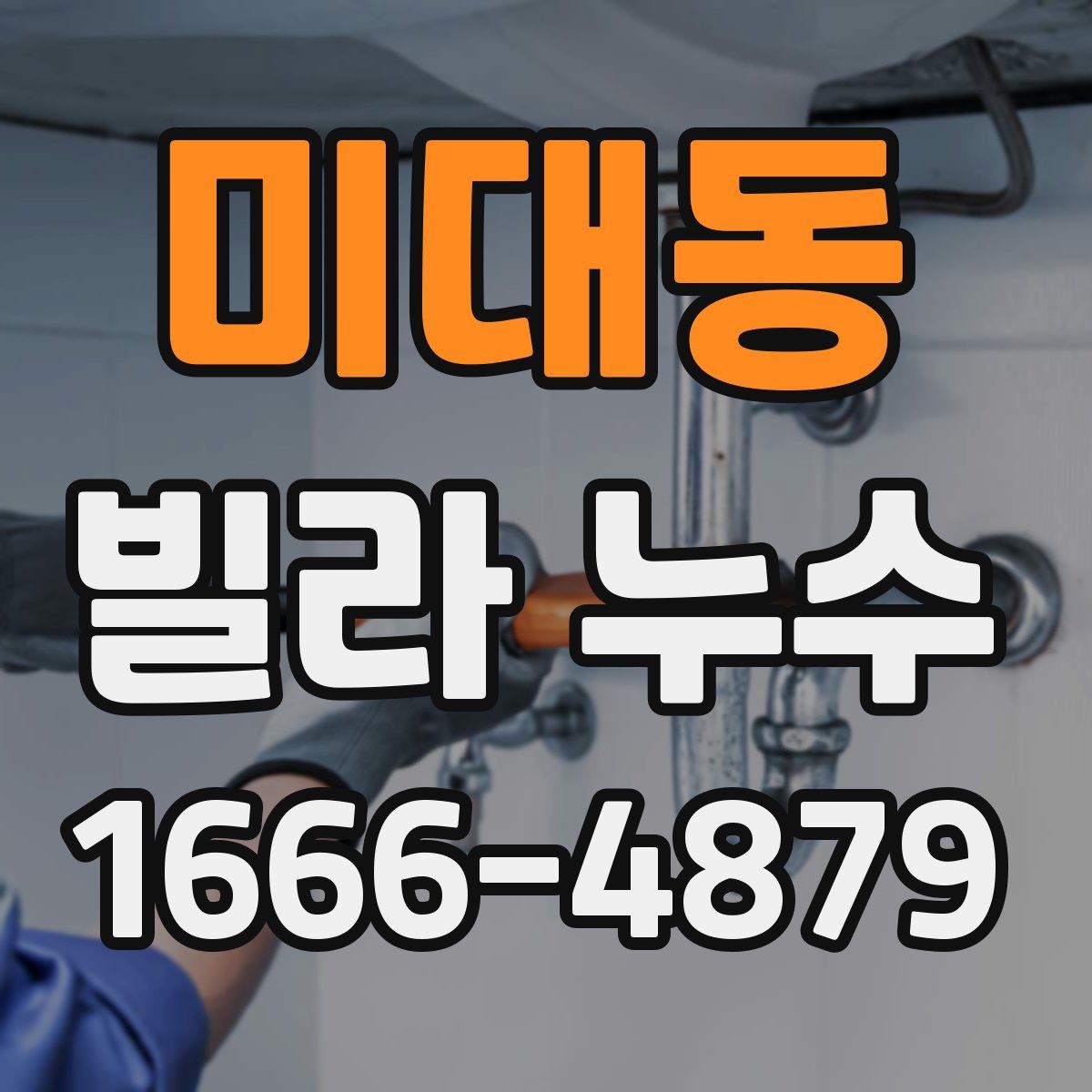 미대동 빌라 누수