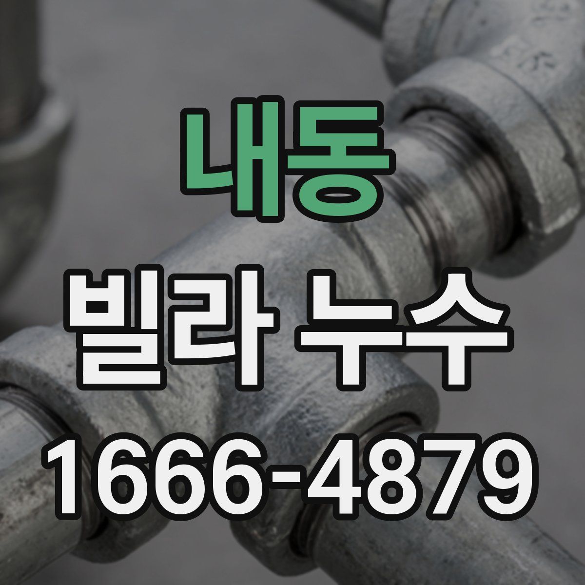 내동 빌라 누수