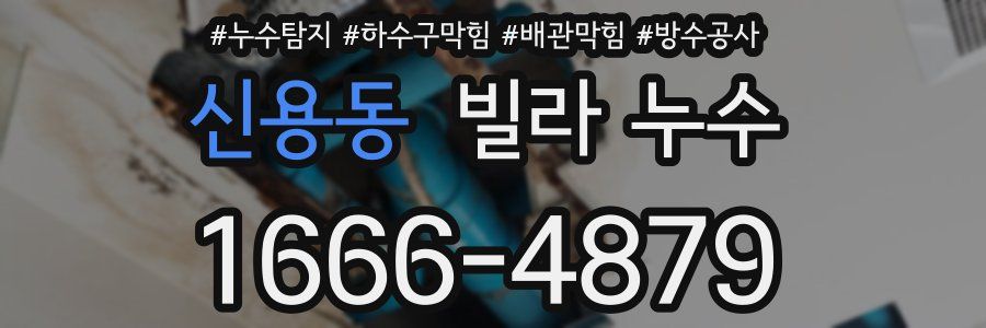 신용동 빌라 누수