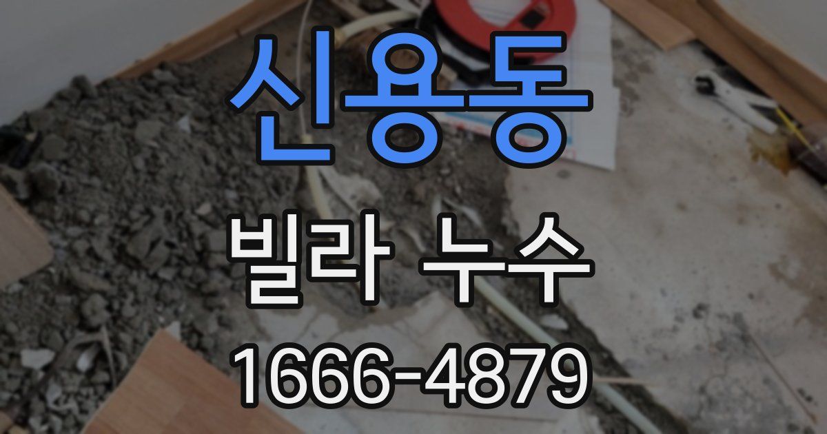 신용동 빌라 누수