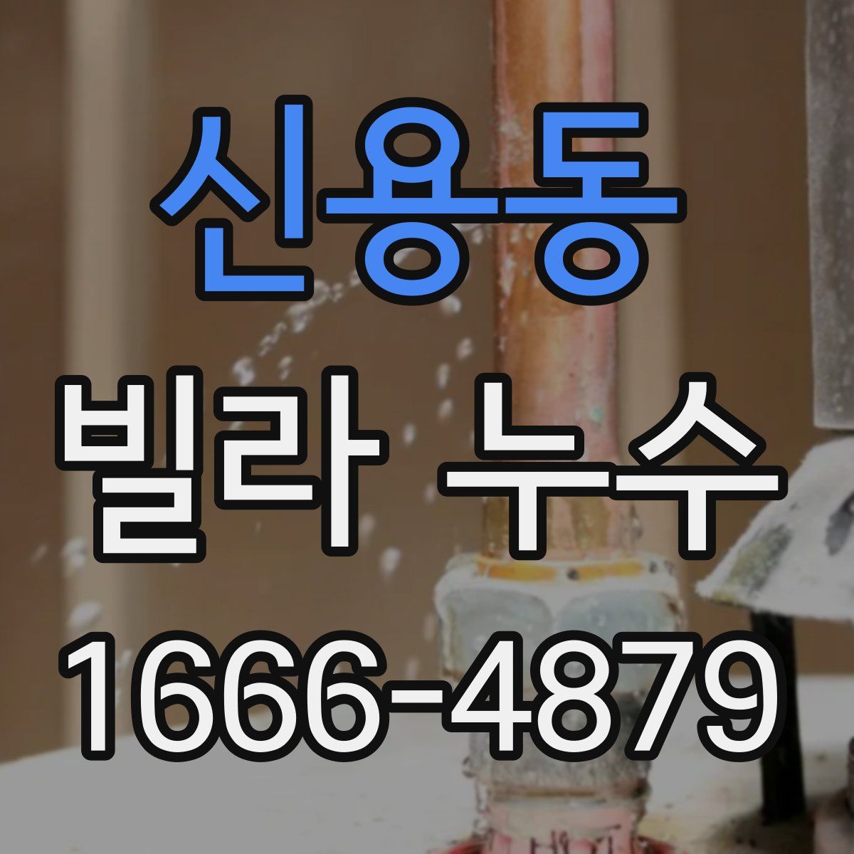 신용동 빌라 누수