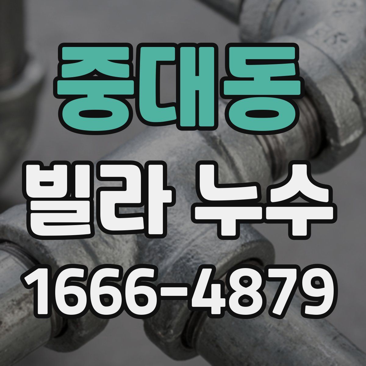 중대동 빌라 누수