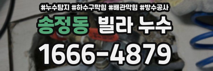 송정동 빌라 누수