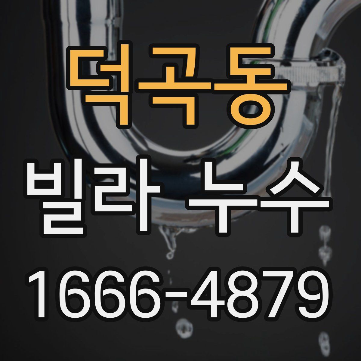 덕곡동 빌라 누수