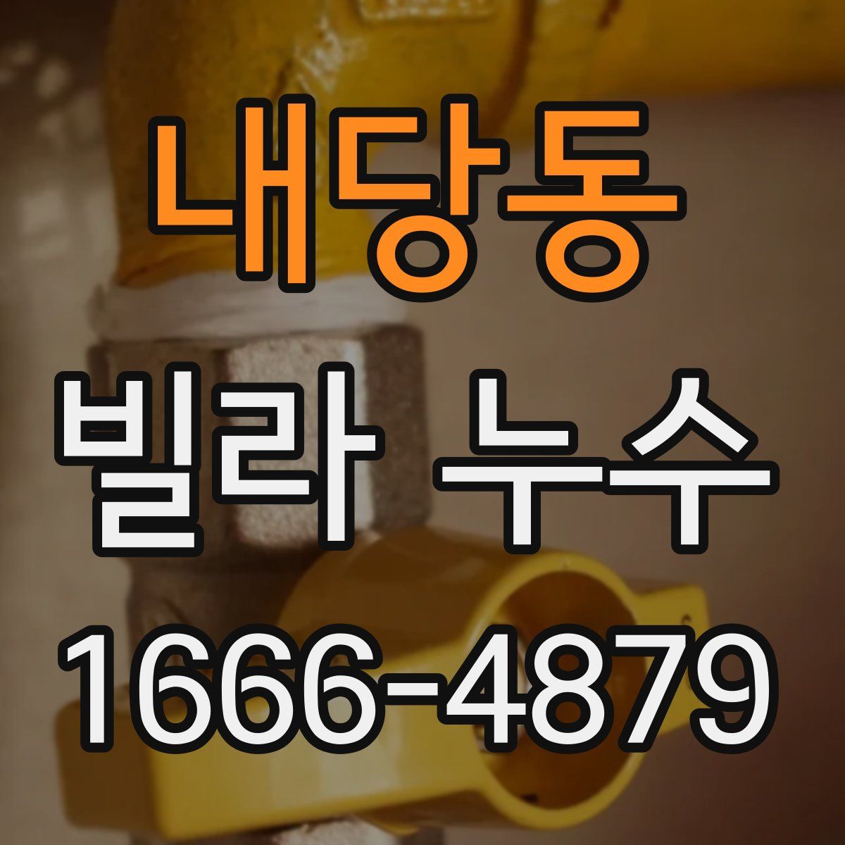 내당동 빌라 누수