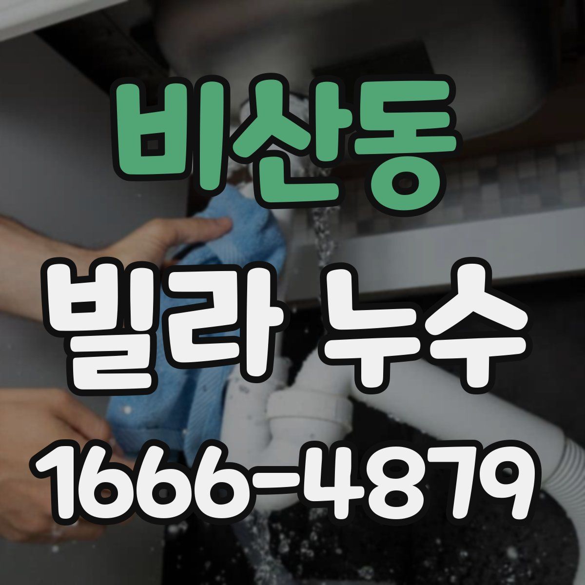 비산동 빌라 누수