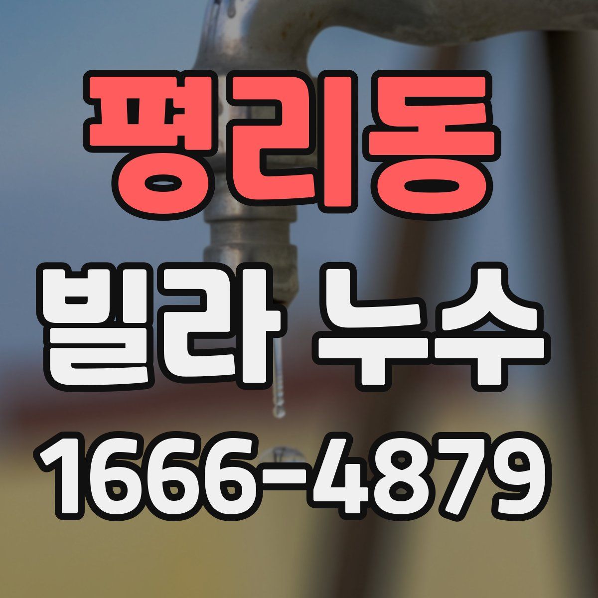평리동 빌라 누수