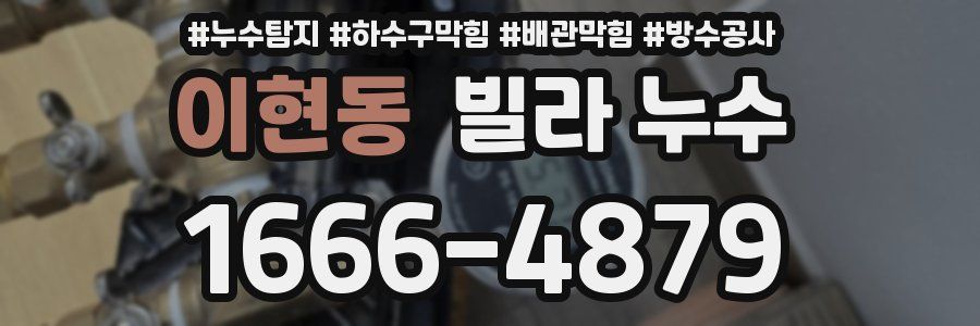 이현동 빌라 누수