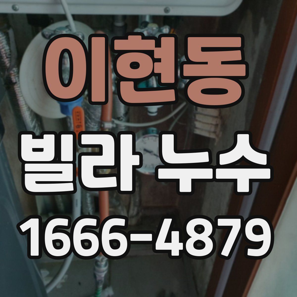 이현동 빌라 누수