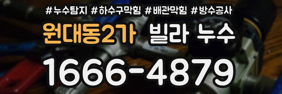 원대동2가 빌라 누수