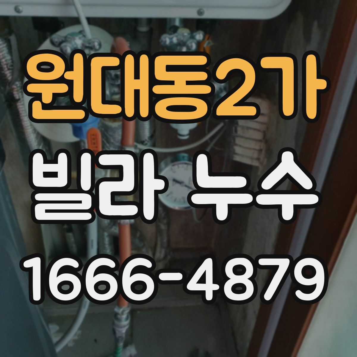 원대동2가 빌라 누수