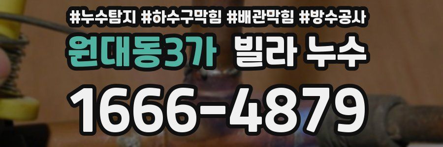 원대동3가 빌라 누수