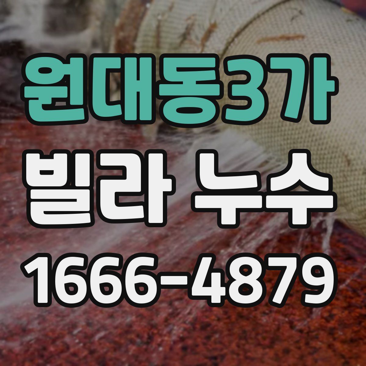 원대동3가 빌라 누수