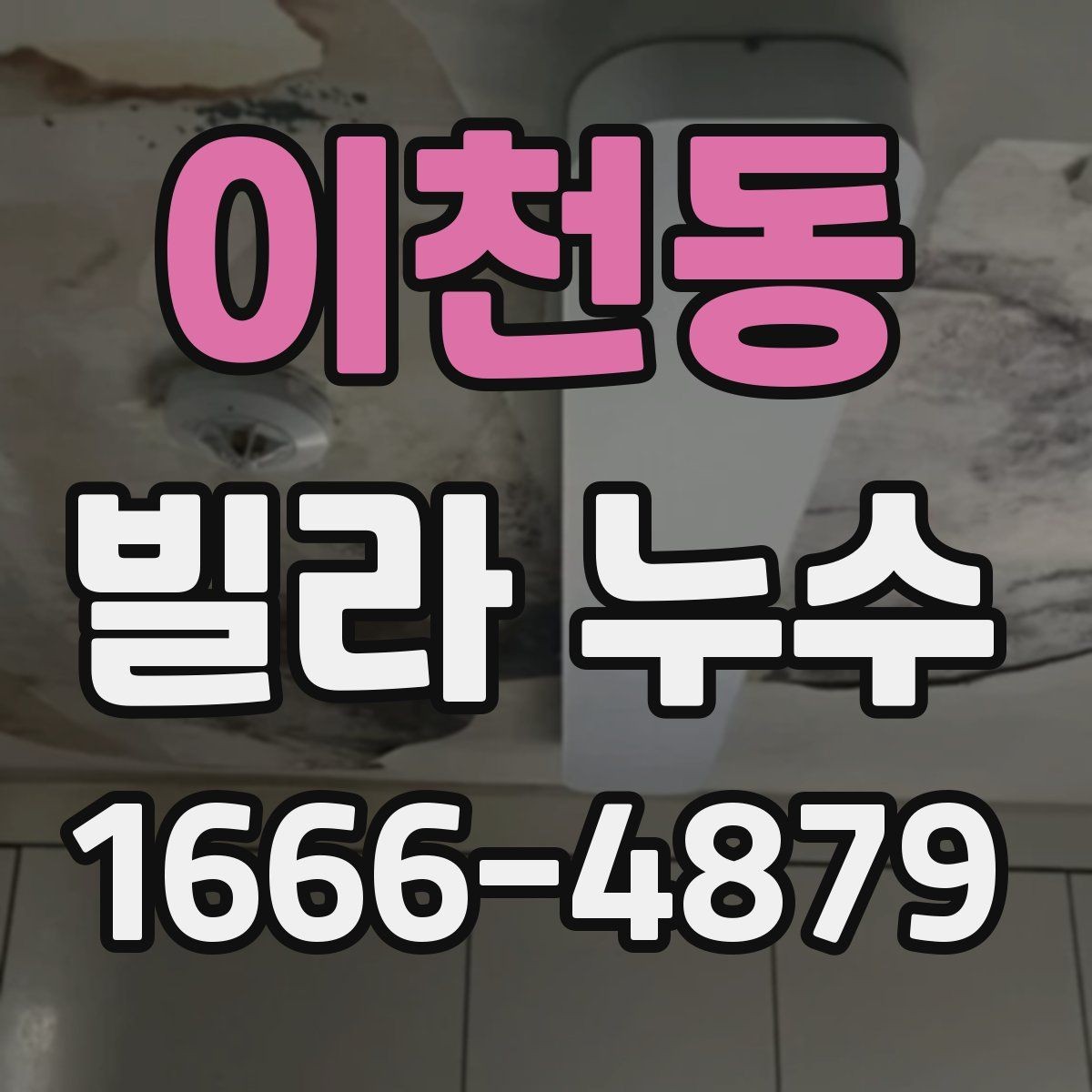 이천동 빌라 누수 방치하면 안 되는 초기 신호